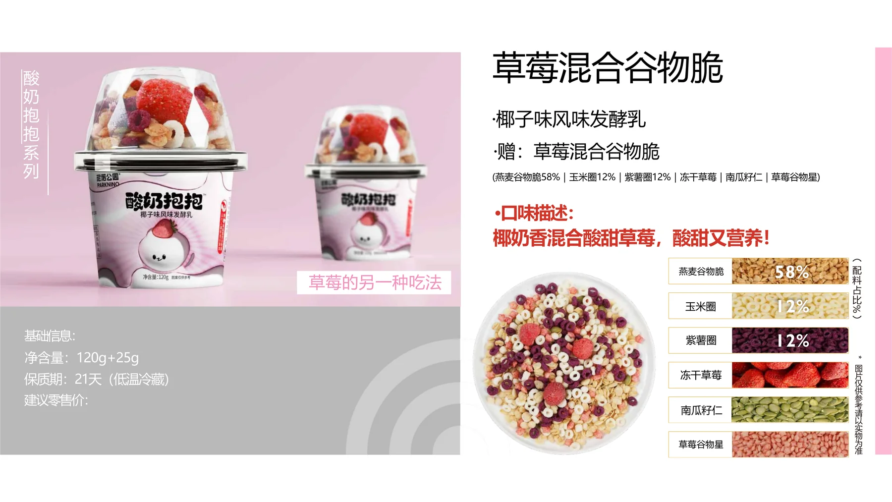 草莓混合谷物脆