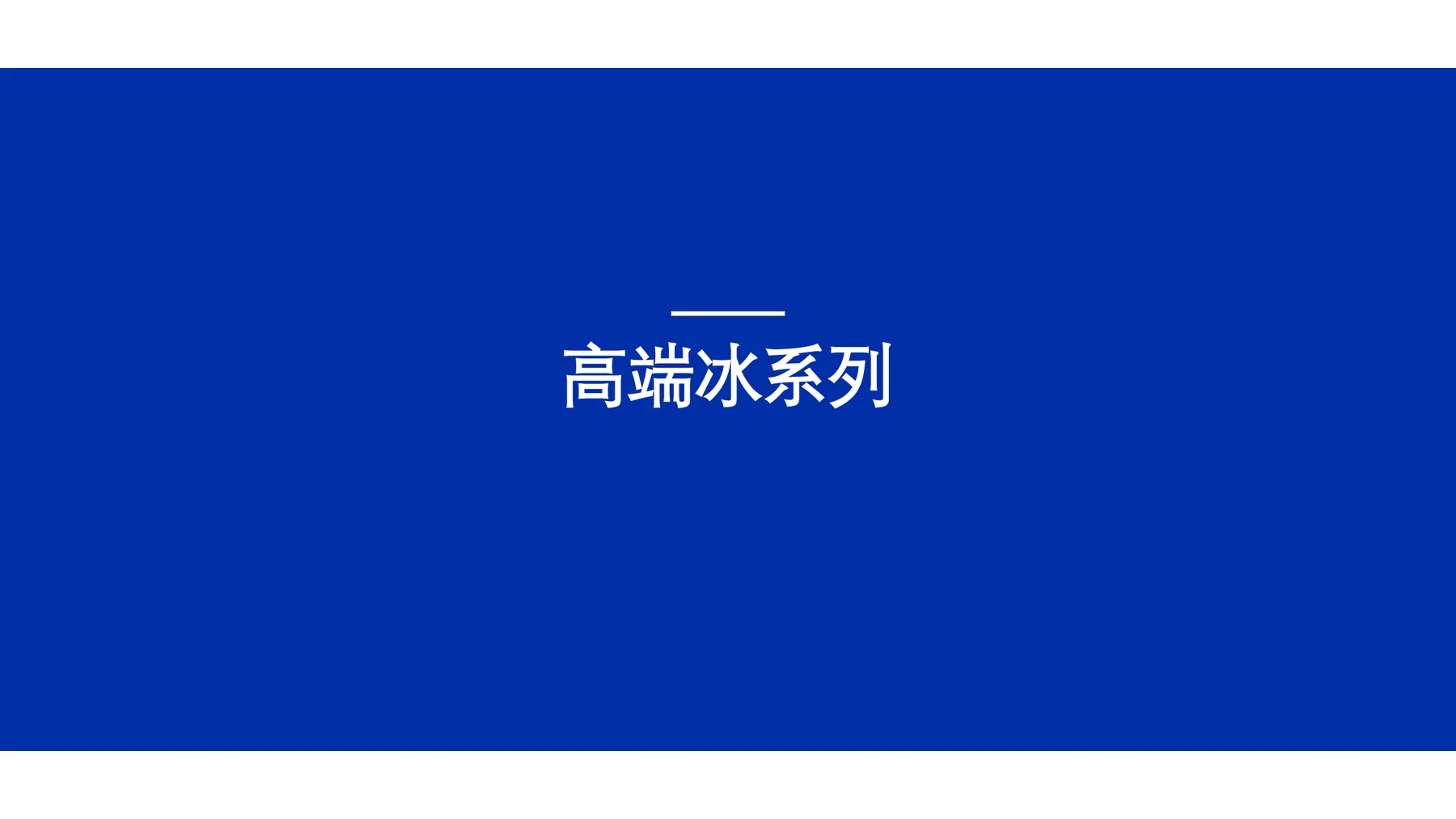 冰力达高端冰系列