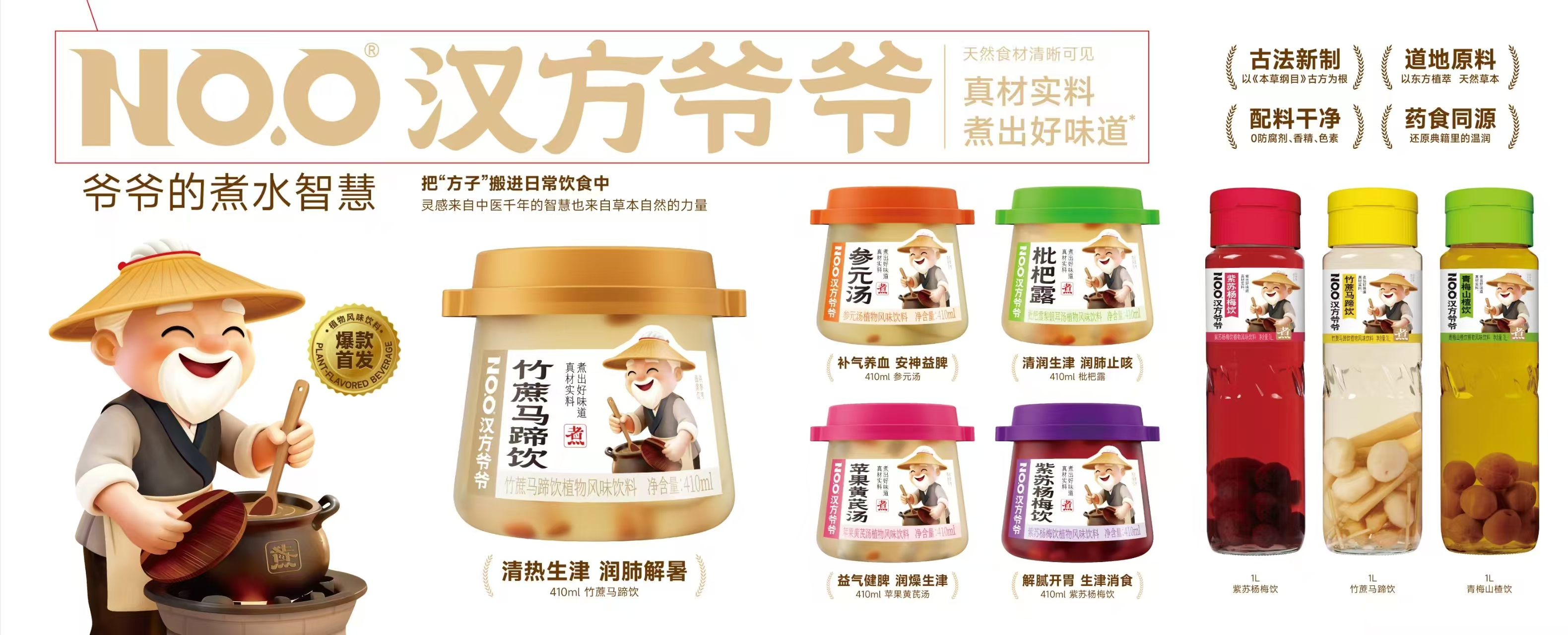 NO.O 汉方爷爷饮品系列